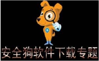 安全狗軟件下載合集