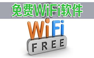 wifi軟件合集
