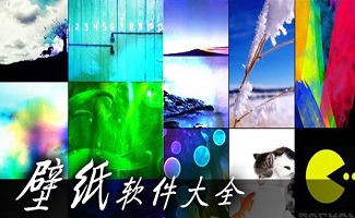 壁紙軟件專題