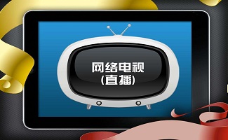 電視直播軟件大全