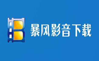 暴風(fēng)影音專題