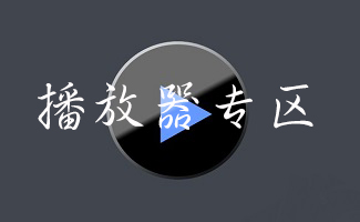 播放器專區(qū)