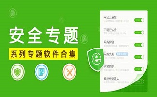 安全軟件專區(qū)