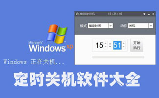 定時關機軟件大全