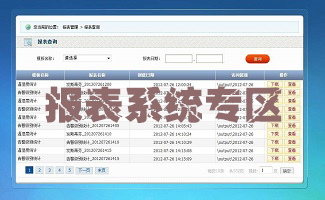 報表系統專區