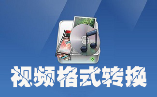 視頻格式轉換軟件專題
