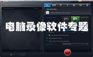 電腦錄像軟件專題