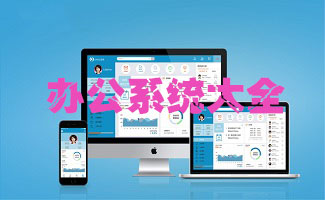 辦公系統(tǒng)大全