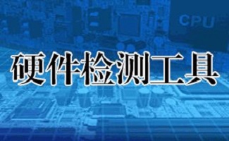 電腦硬件檢測專題