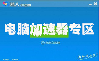 電腦加速器專區