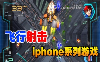 iphone飛行射擊游戲合集