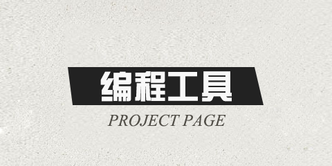 編程開發軟件大全