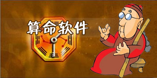 算命軟件大全