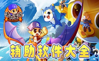 洛克王國輔助合集