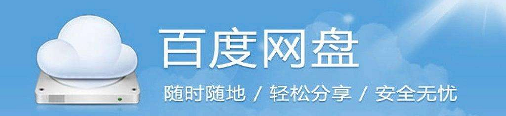 百度網(wǎng)盤使用教程大全