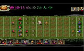 曹操傳修改器大全