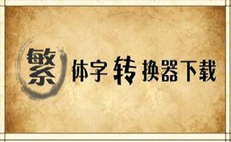 繁體字轉換器專輯