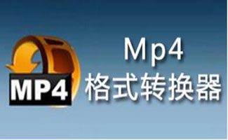 MP4轉(zhuǎn)換器