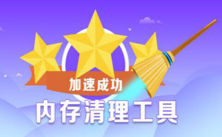 內(nèi)存清理工具