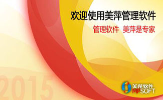 美萍管理軟件下載
