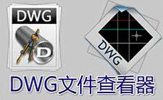 dwg文件查看器合集