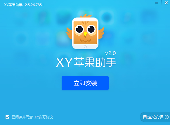 XY蘋果助手