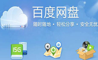 百度網盤破解版大全
