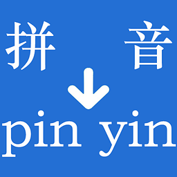 漢字轉(zhuǎn)拼音工具軟件(實(shí)用中文轉(zhuǎn)換器)