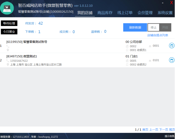 智百威網店助手 1.0.0.1 官方版