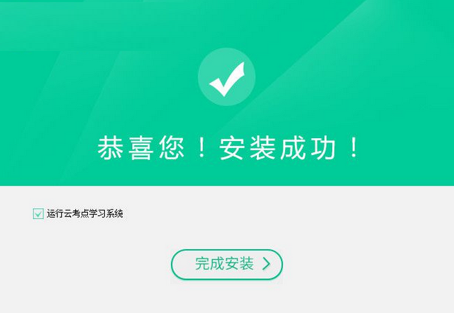 云考點學習系統下載 4.0.2.2 官方版