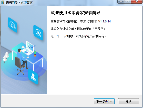 水印管家 1.1.0.14 官方版