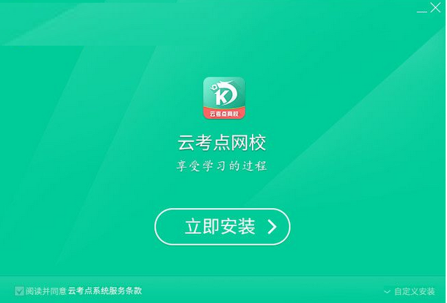 云考點學習系統下載 4.0.2.2 官方版