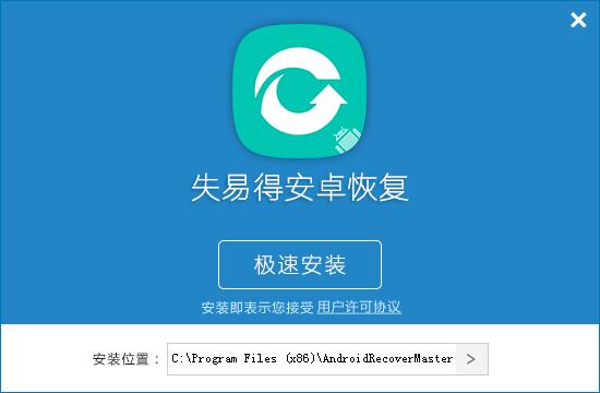 失易得安卓恢復(fù) 5.2.4.0 官方版