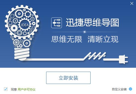迅捷思維導圖軟件 1.0 官方版
