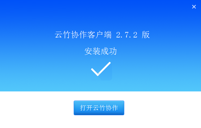 云竹協(xié)作 3.3.1 官方版