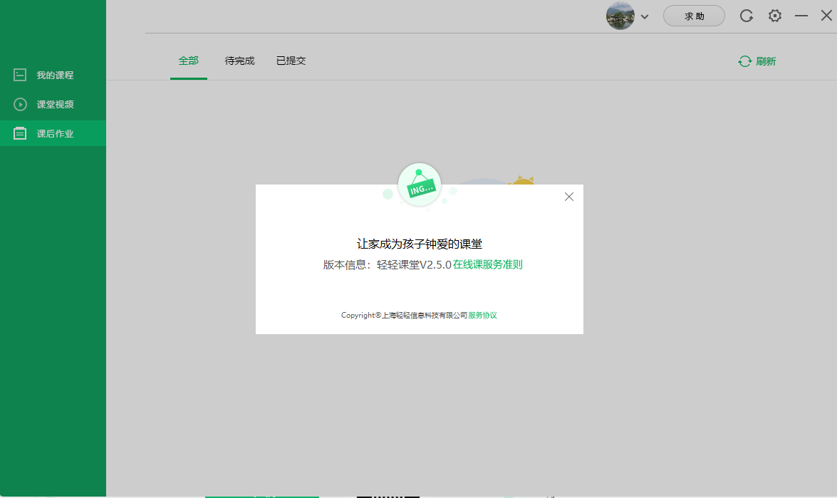 輕輕課堂學(xué)生端 2.9.7 官方版