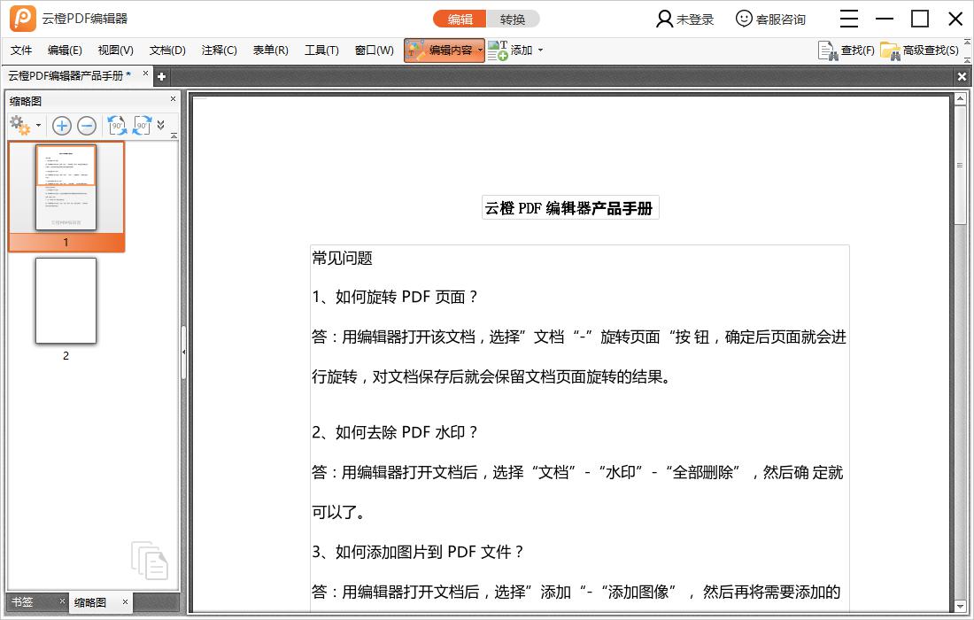 如何使用云橙PDF編輯器旋轉頁面
