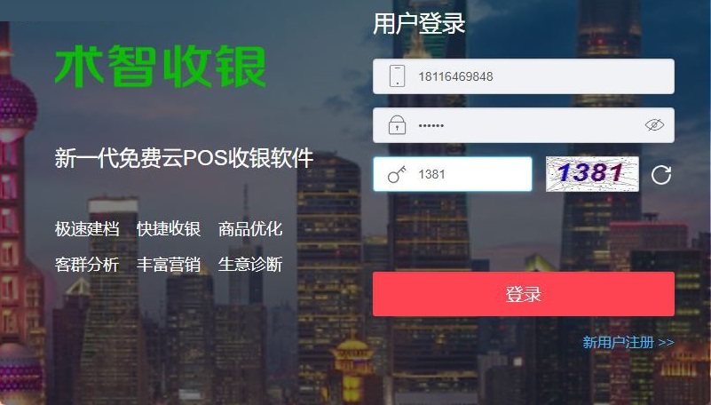 術智收銀系統 1.0.1 免費版