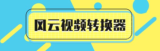 510-163風云視頻轉換器.jpg
