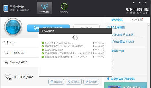 wifi萬能鑰匙