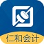 仁和會計課堂電腦版