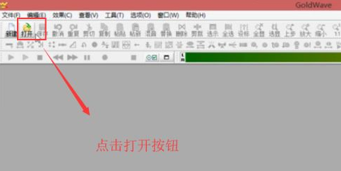 如何使用GoldWave對音頻進行裁剪