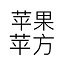 蘋果蘋方字體