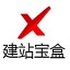 建站寶盒
