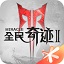 全民奇跡2