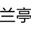 方正蘭亭黑簡體字體