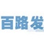百路發論壇專用版