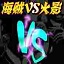 海賊VS火影
