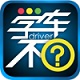 學車不電腦版
