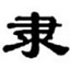 隸書體字體合集